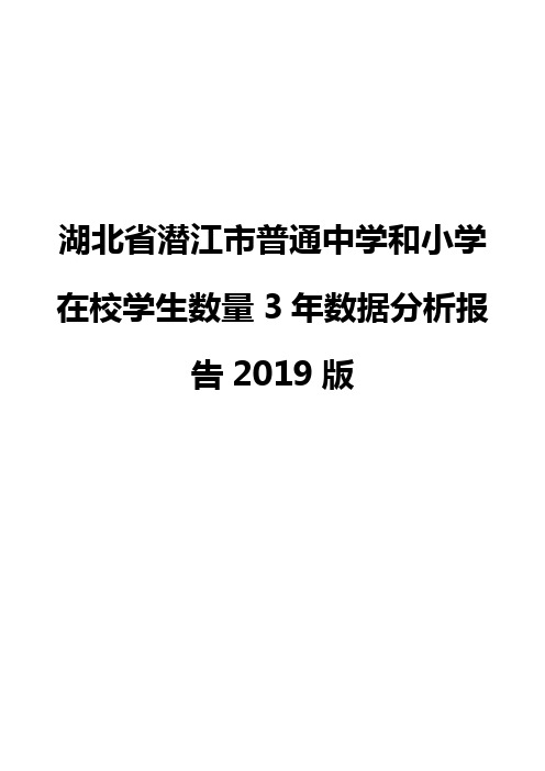 湖北省潜江市普通中学和小学在校学生数量3年数据分析报告2019版