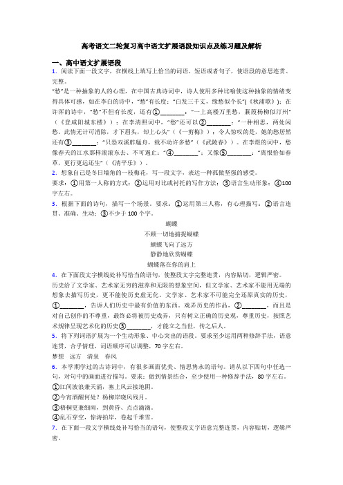 高考语文二轮复习高中语文扩展语段知识点及练习题及解析