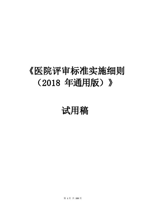 《医院评审标准实施细则(2018 年通用版)》