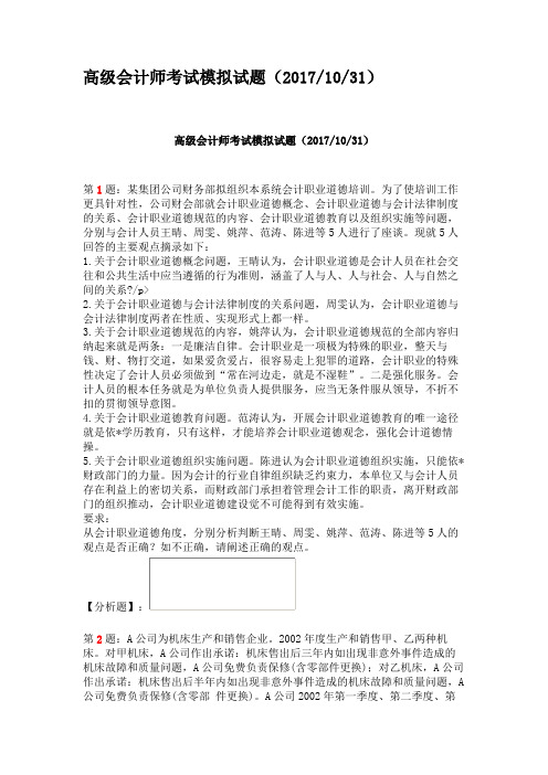 高级会计师考试模拟试题(201710)