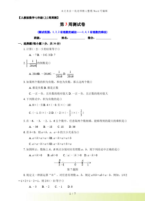 人教版数学七年级上册第03周1.3.2有理数的减法-1.4.1有理数的乘法同步测试