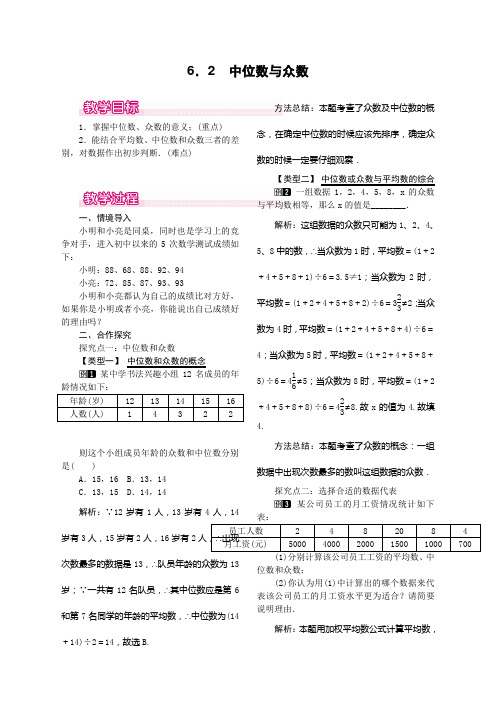 6.2 中位数与众数北师大版八年级上册数学 6.2 中位数与众数教案1