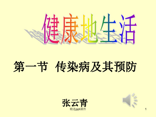 人教版生物八下《传染病及其预防》1完整ppt课件