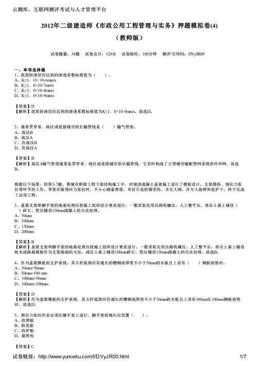 2012年二级建造师《市政公用工程管理与实务》押题模拟卷(4)(教师版)