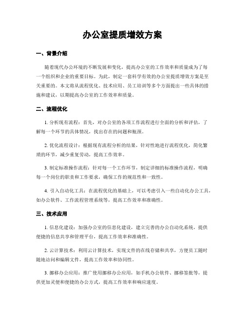 办公室提质增效方案