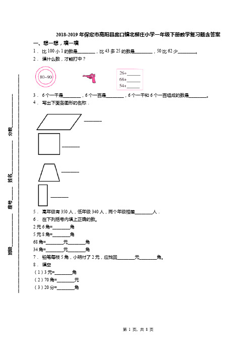 2018-2019年保定市高阳县庞口镇北柳庄小学一年级下册数学复习题含答案