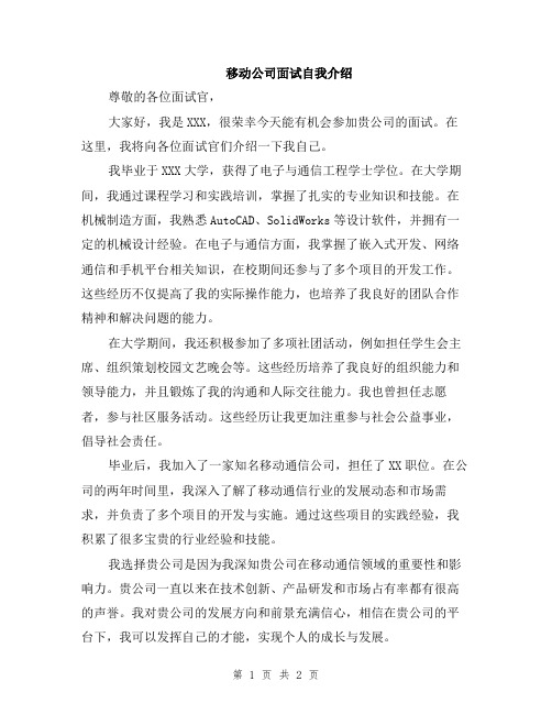 移动公司面试自我介绍