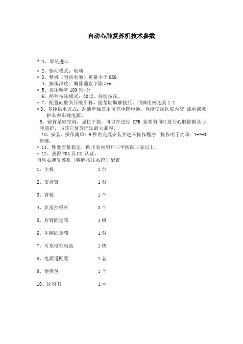 自动心肺复苏机胸腔按压系统技术参数