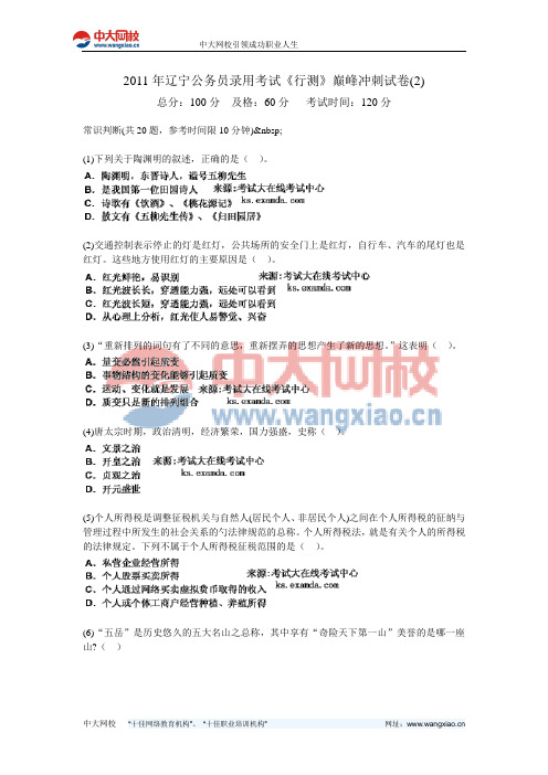 2011年辽宁公务员录用考试《行测》巅峰冲刺试卷(2)-中大网校