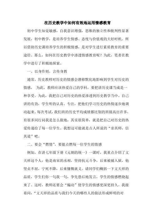 在历史教学中如何有效地运用情感教育