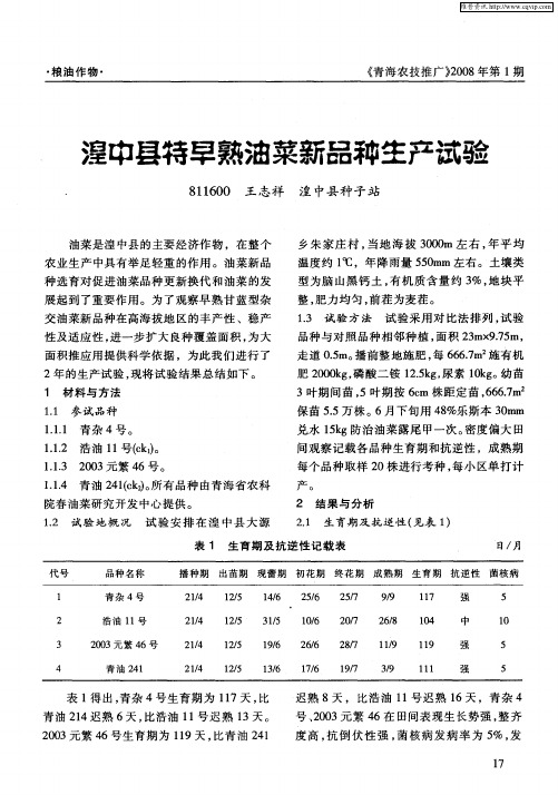 湟中县特早熟油菜新品种生产试验