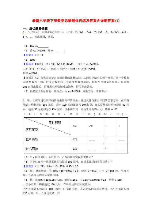 最新六年级下册数学思维培优训练及答案含详细答案(1)