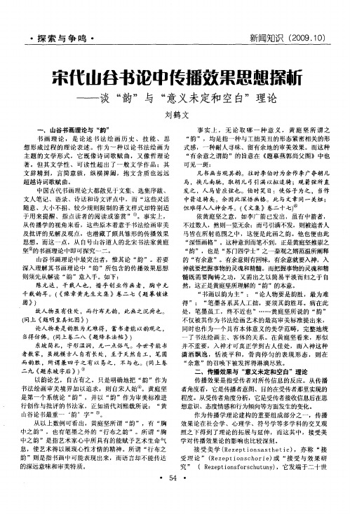 宋代山谷书论中传播效果思想探析——谈“韵”与“意义未定和空白”理论