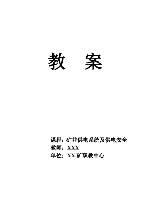 矿井供电系统及井下供电安全教案