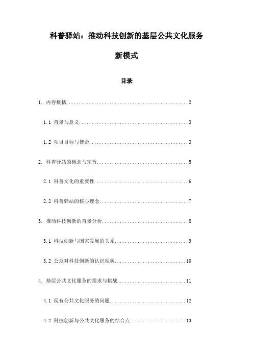 科普驿站：推动科技创新的基层公共文化服务新模式