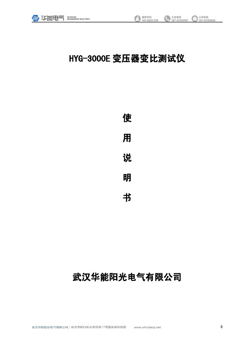 HYG-3000E 变压器变比测试仪 使用说明书