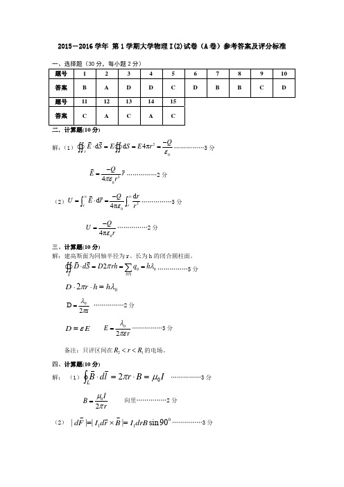 2015-2016+学年+第1+学期A卷(参考答案)