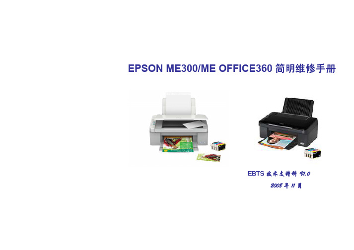 EPSON简明维修手册