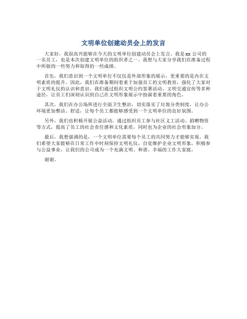 文明单位创建动员会上的发言