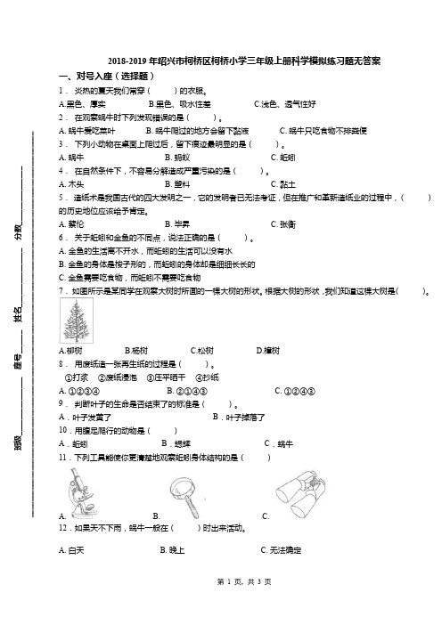 2018-2019年绍兴市柯桥区柯桥小学三年级上册科学模拟练习题无答案(1)