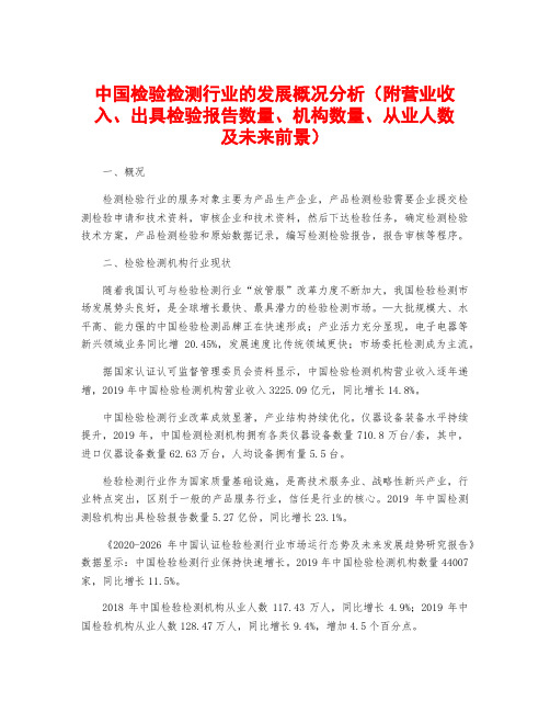 中国检验检测行业的发展概况分析(附营业收入、出具检验报告数量、机构数量、从业人数及未来前景)