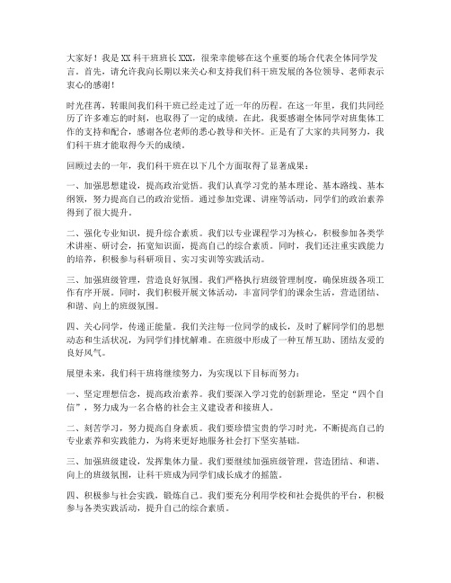 科干班班长发言稿范文