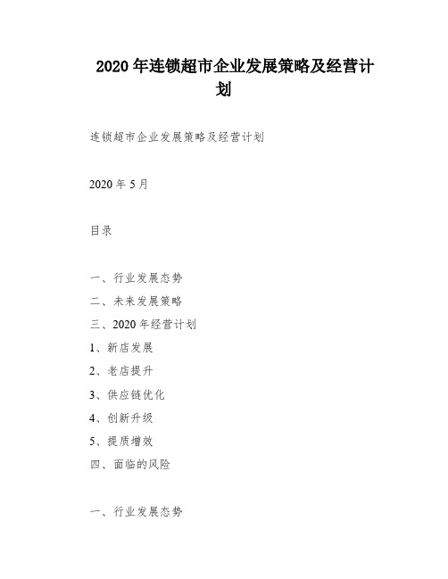 2020年连锁超市企业发展策略及经营计划