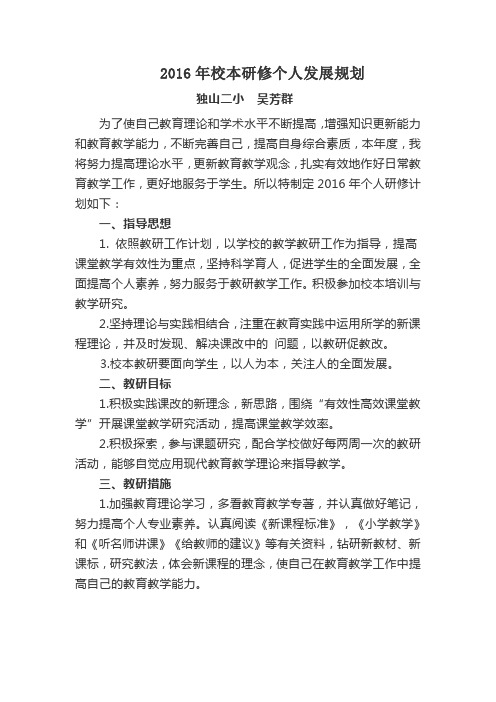 2016校本研修个人发展计划683865