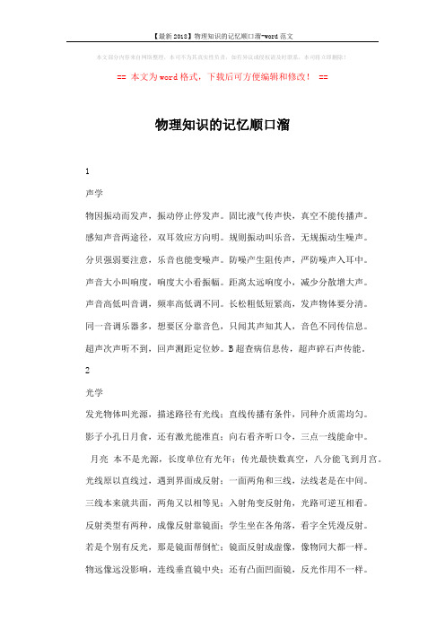 【最新2018】物理知识的记忆顺口溜-word范文 (5页)