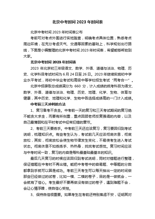 北京中考时间2023年时间表