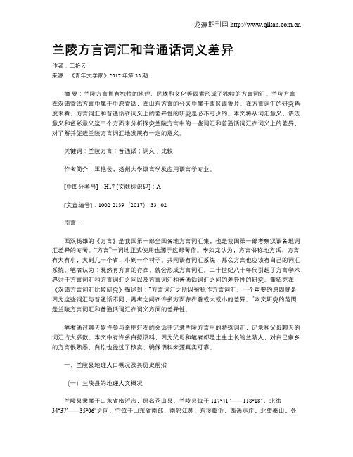 兰陵方言词汇和普通话词义差异