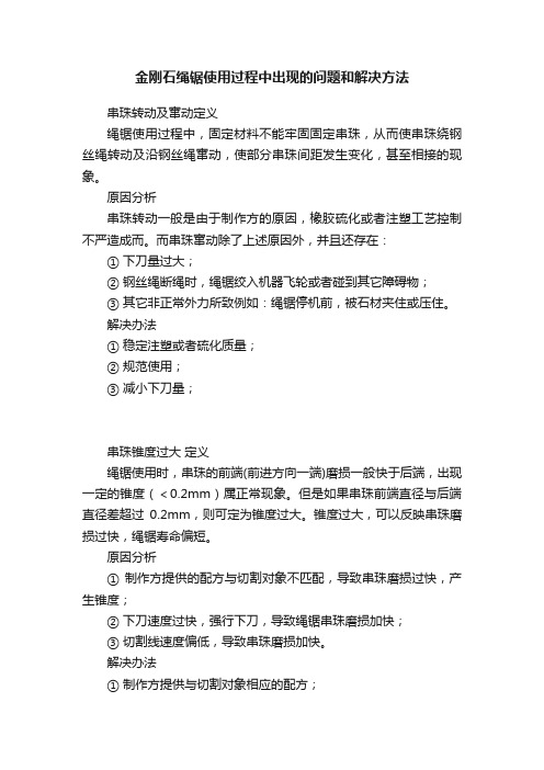 金刚石绳锯使用过程中出现的问题和解决方法