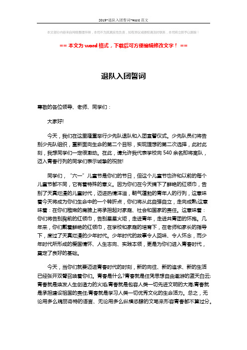 2019-退队入团誓词-word范文 (4页)