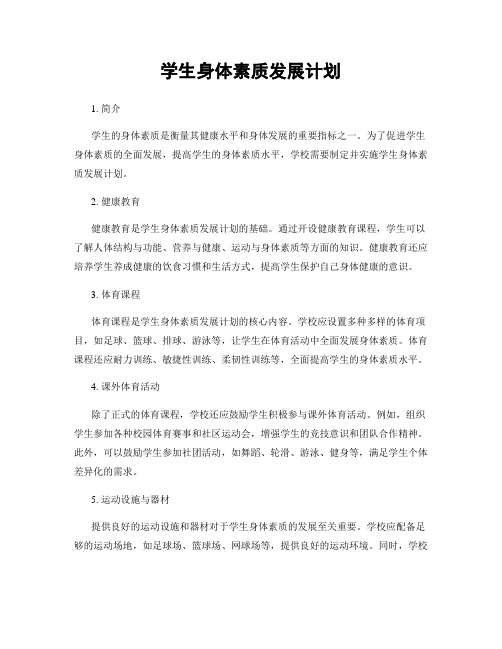 学生身体素质发展计划