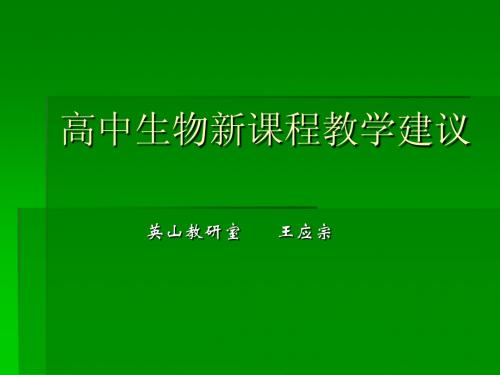 高中生物新课程教学建议