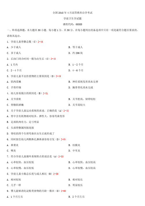 全国2018年4月自学考试00385学前卫生学试题答案