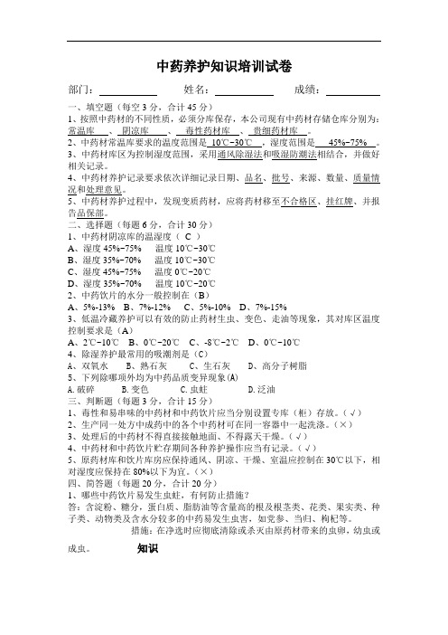 中药养护知识培训试卷及答案复习.doc