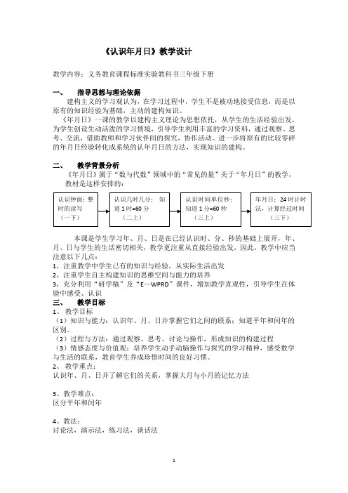 三年级数学下册《认识年月日》教学设计