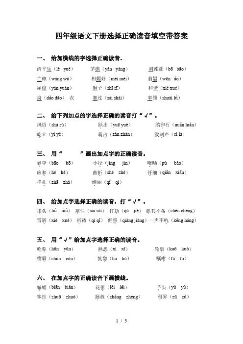 四年级语文下册选择正确读音填空带答案