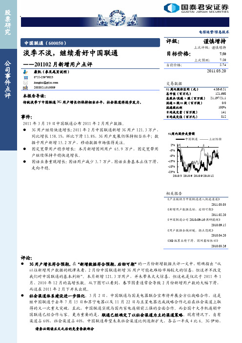 中国联通(600050 评级： 谨慎增持 淡季不淡,继续看好