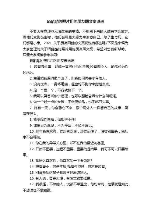 晒酷酷的照片用的朋友圈文案说说