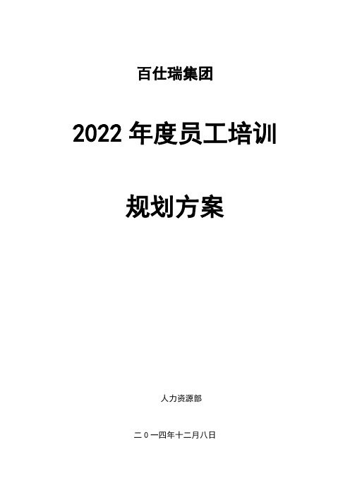 某集团年度员工培训规划方案(DOC 7页)