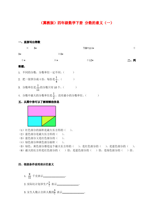 四年级数学下册 分数的意义(一)一课一练 冀教版