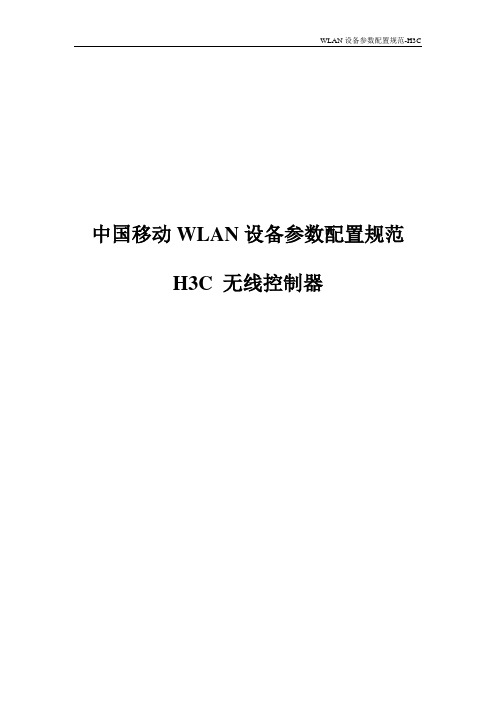 WLAN参数设置规范(华三)