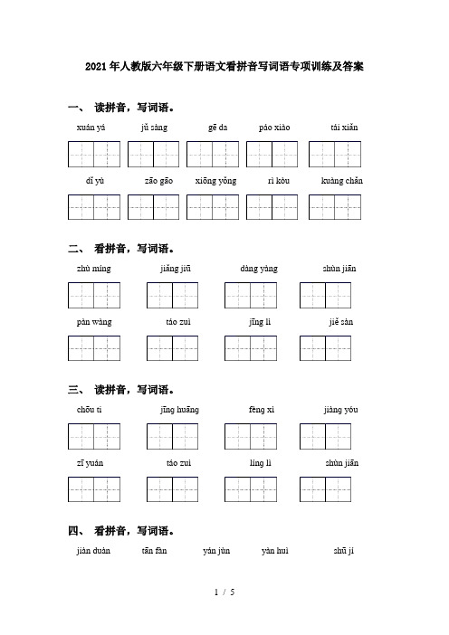 2021年人教版六年级下册语文看拼音写词语专项训练及答案