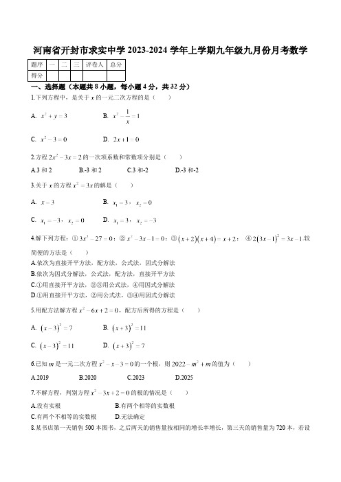 开封市求实高级中学2024届九年级上学期9月月考数学试卷(含答案)