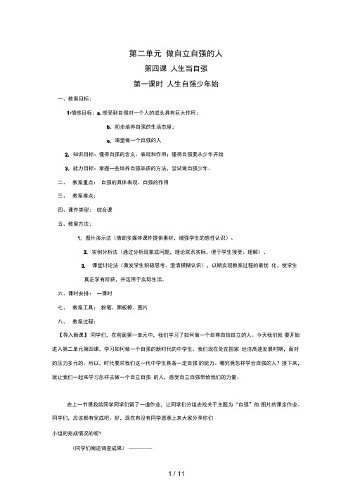 七级思想品德第四课人生当自强教案