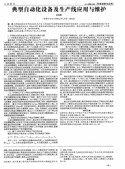 典型自动化设备及生产线应用与维护