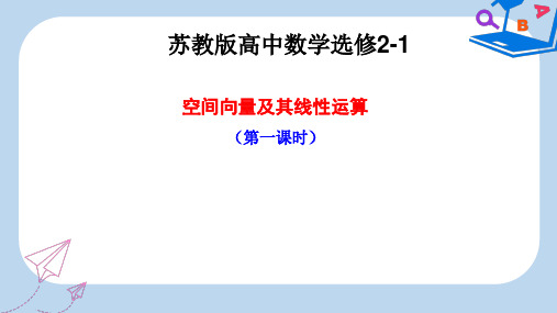 高中数学苏教版选修2-1课件: 3.1.1 空间向量及其线性运算 课件