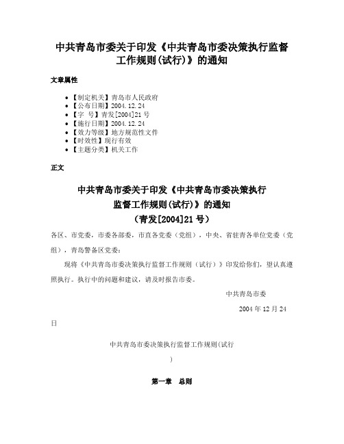 中共青岛市委关于印发《中共青岛市委决策执行监督工作规则(试行)》的通知